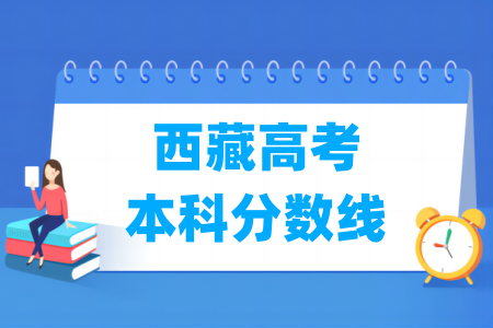 2025西藏高考本科分数线多少分（含2023-2024历年）