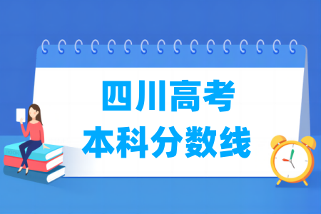 2025四川高考本科分数线多少分（含2023-2024历年）