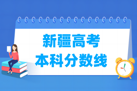 2025新疆高考本科分数线多少分（含2023-2024历年）