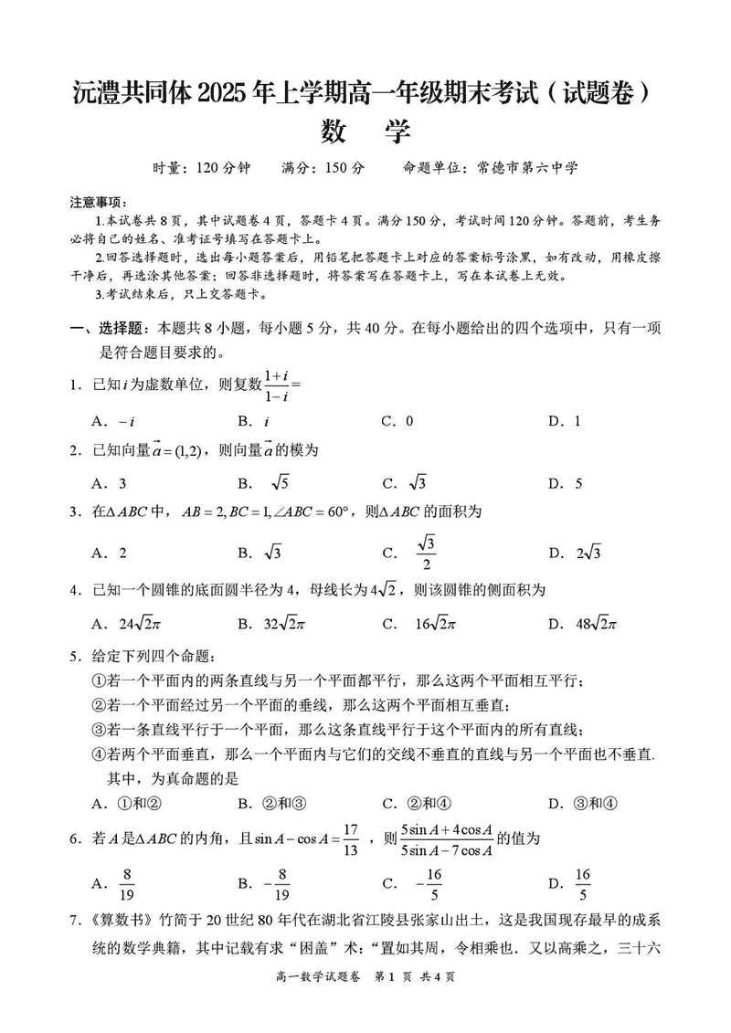 湖南沅澧共同体2025年高一下学期期末数学试卷及参考答案