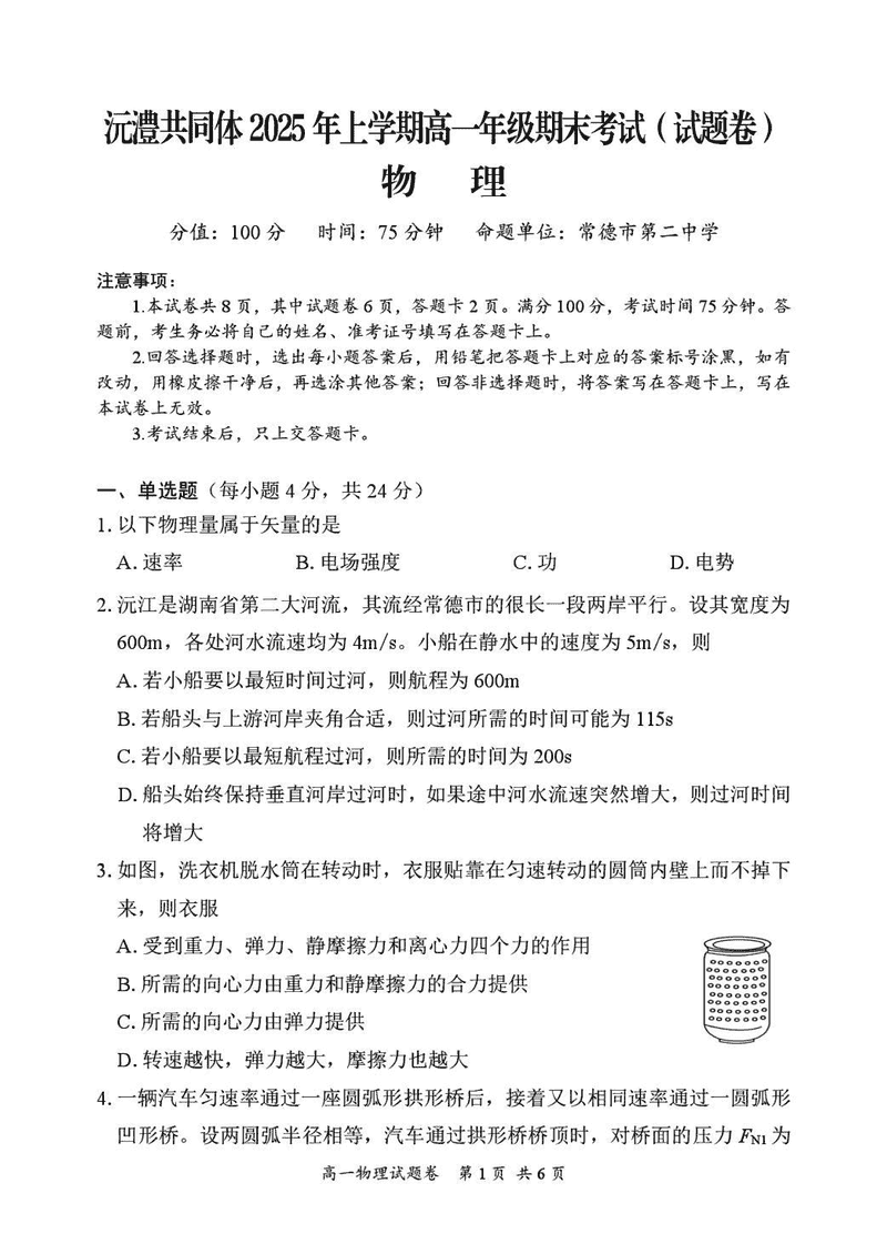 湖南沅澧共同体2025年高一下学期期末物理试卷及参考答案