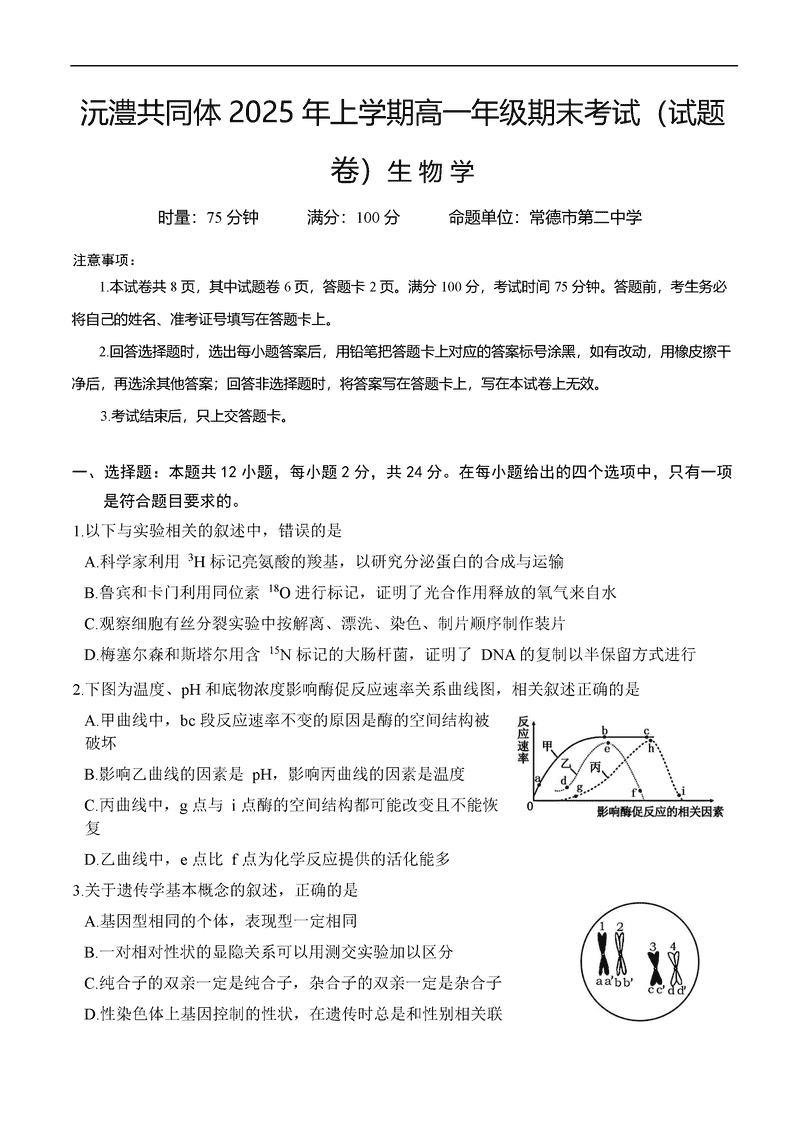湖南沅澧共同体2025年高一下学期期末生物试卷及参考答案