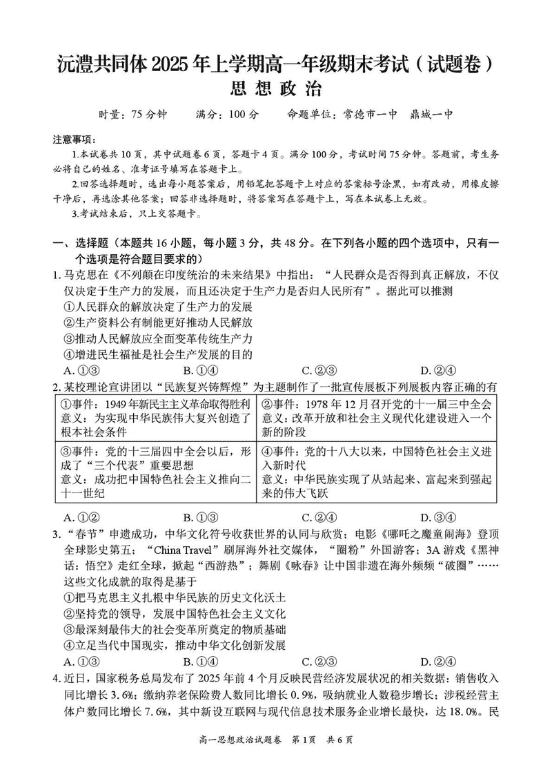 湖南沅澧共同体2025年高一下学期期末政治试卷及参考答案