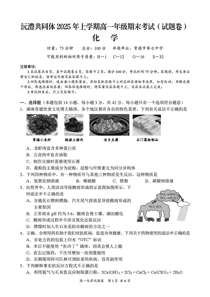 湖南沅澧共同体2025年高一下学期期末化学试卷及参考答案