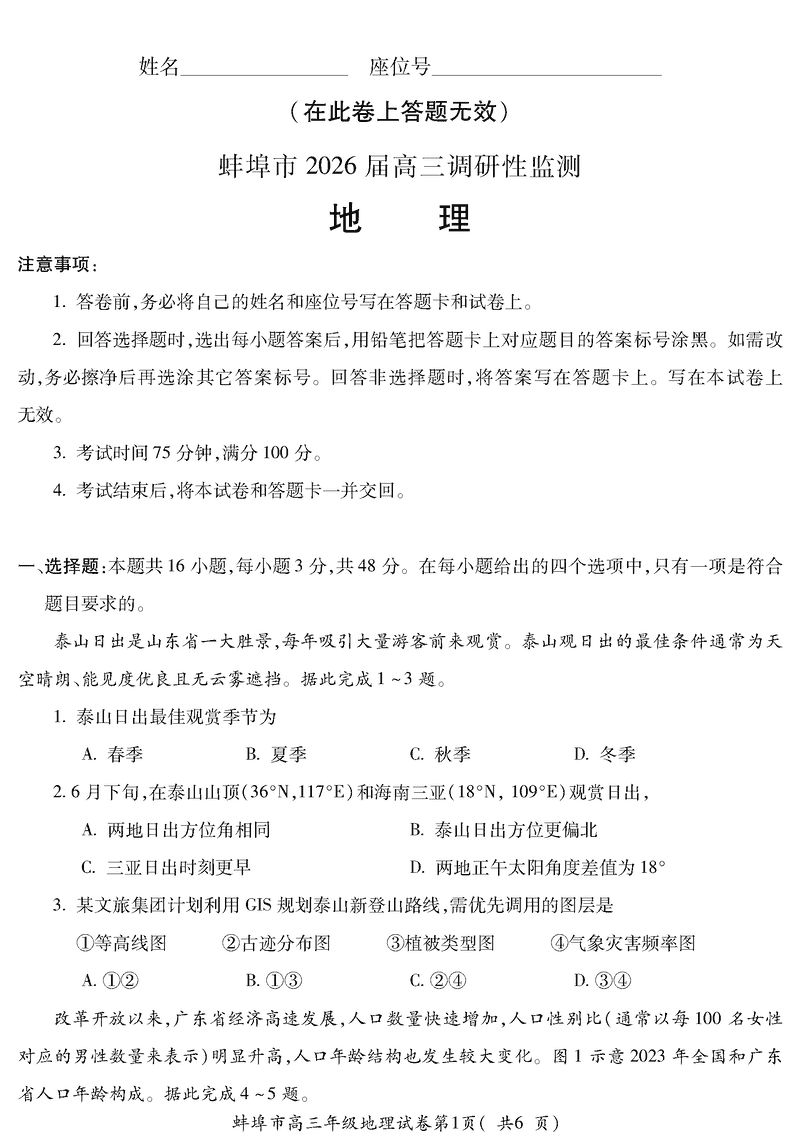 蚌埠市2026届高三上学期调研性监测地理试卷及参考答案