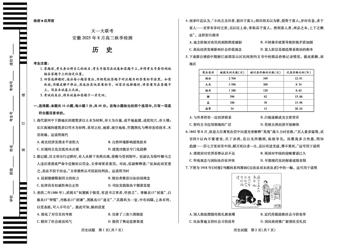 安徽天一大联考2026届高三8月秋季检测历史试卷及参考答案
