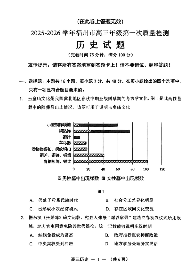 2025-2026学年福州市高三第一次质检历史试卷及参考答案