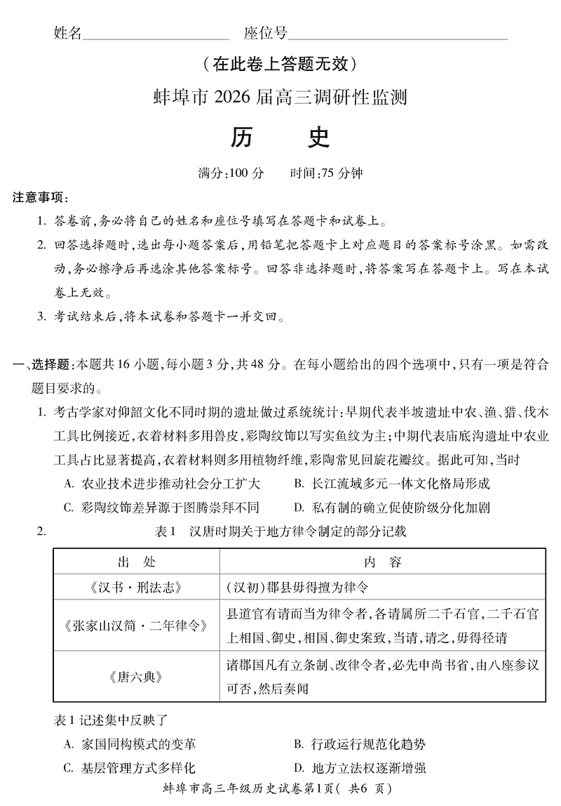 蚌埠市2026届高三上学期调研性监测历史试卷及参考答案