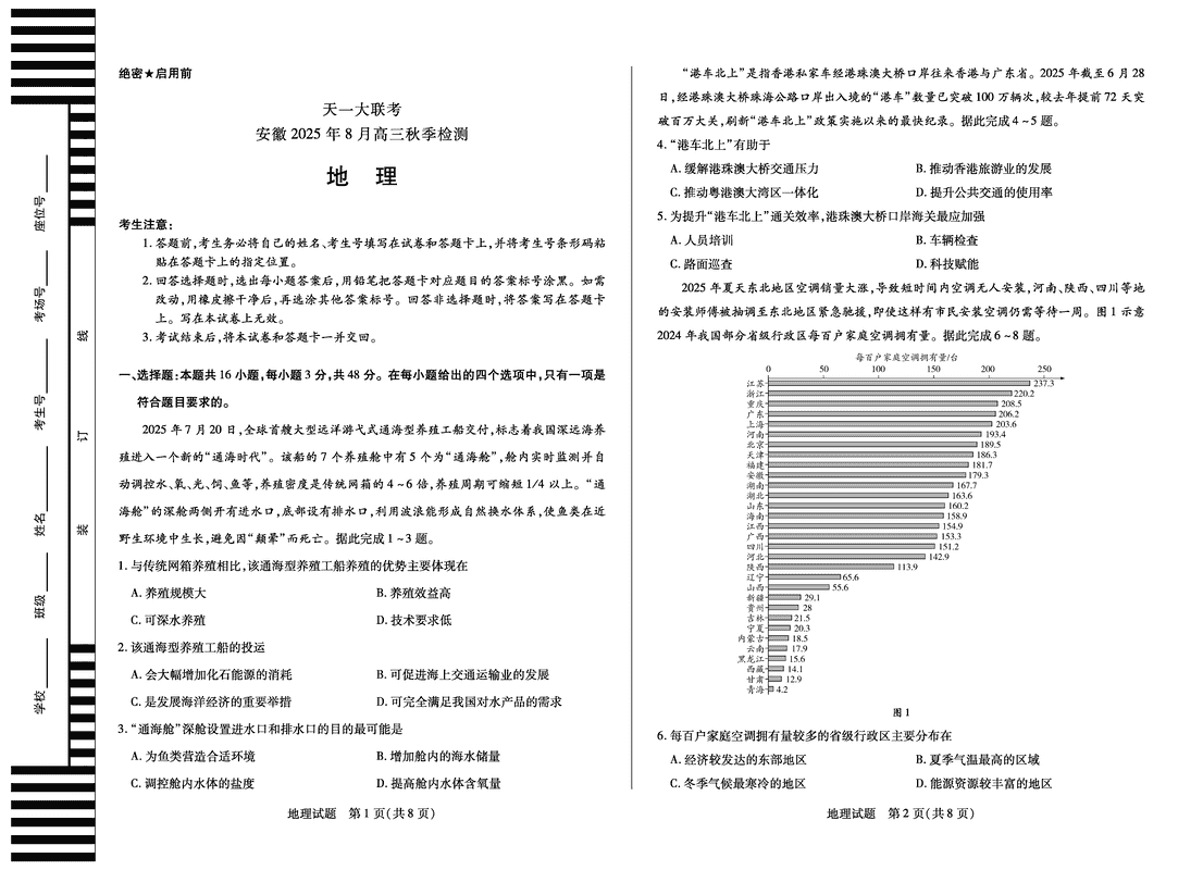 安徽天一大联考2026届高三8月秋季检测地理试卷及参考答案