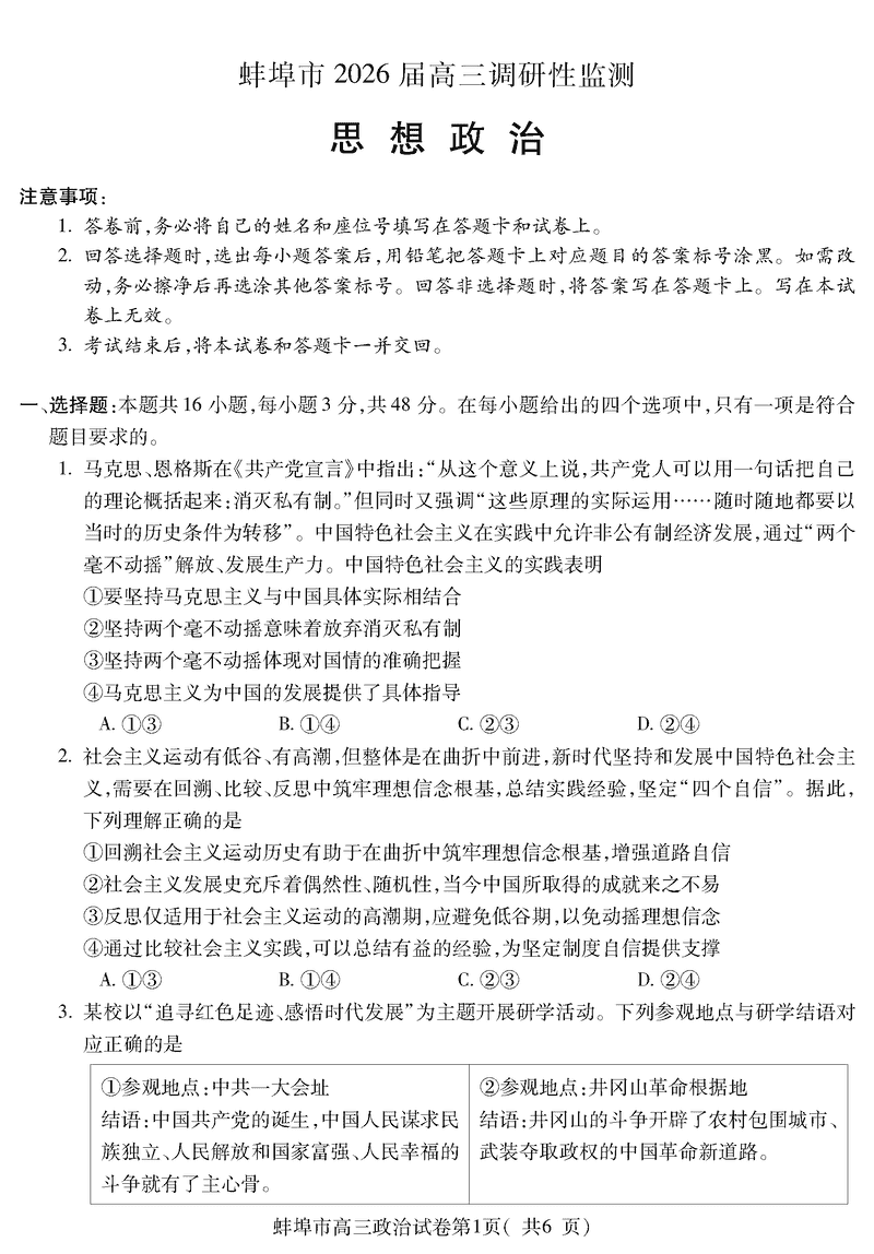 蚌埠市2026届高三上学期调研性监测政治试卷及参考答案
