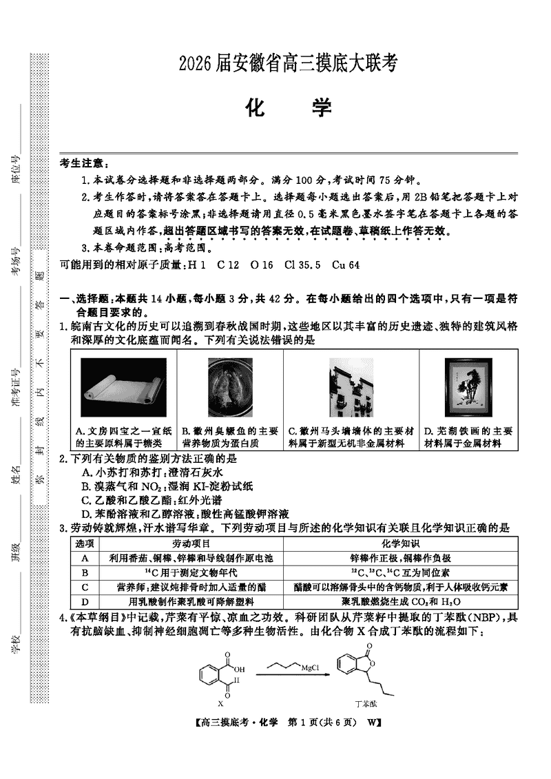 皖南八校2026届高三上学期8月摸底大联考化学试卷及参考答案
