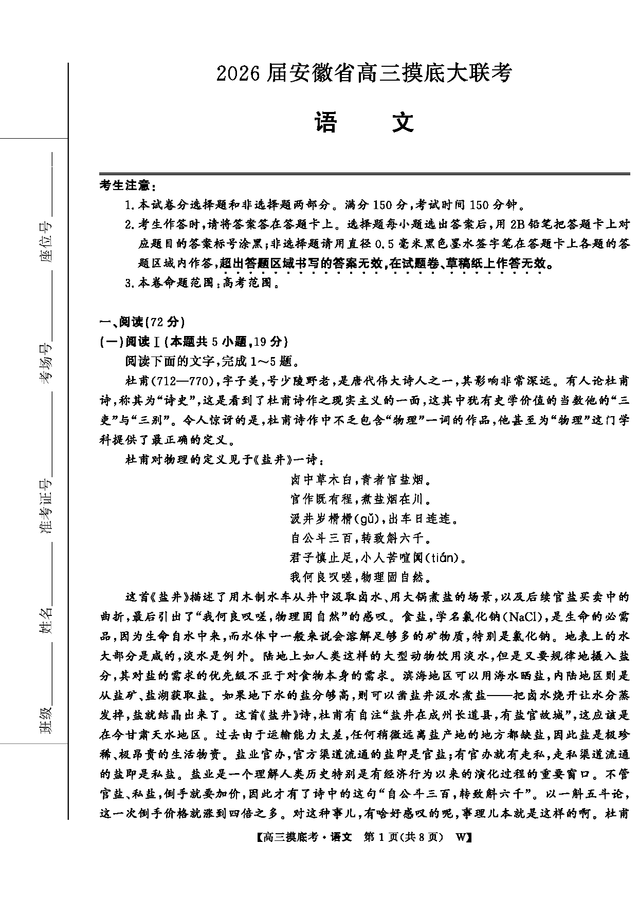 皖南八校2026届高三上学期8月摸底大联考语文试卷及参考答案