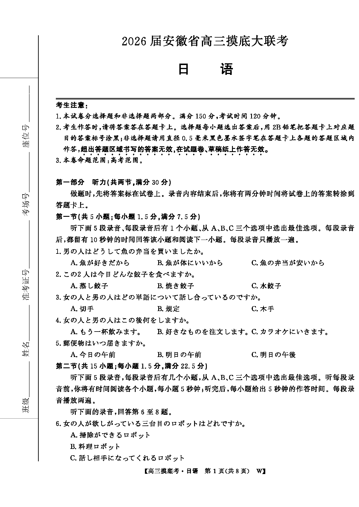 皖南八校2026届高三上学期8月摸底大联考日语试卷及参考答案