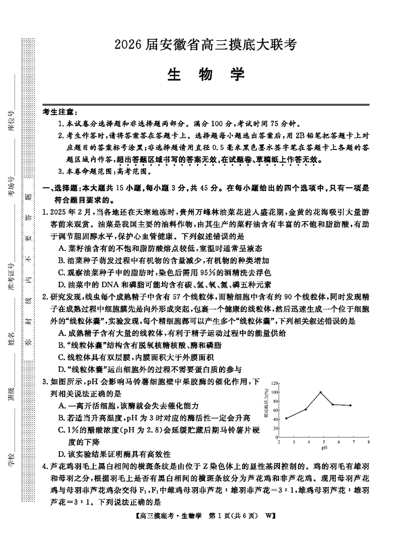皖南八校2026届高三上学期8月摸底大联考生物试卷及参考答案