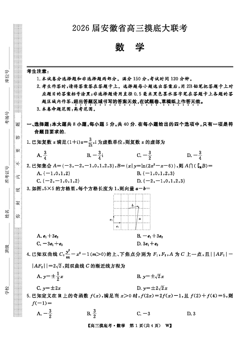 皖南八校2026届高三上学期8月摸底大联考数学试卷及参考答案