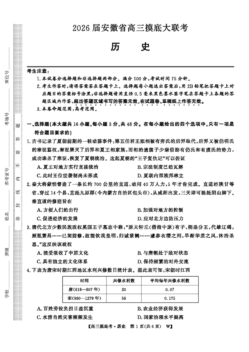 皖南八校2026届高三上学期8月摸底大联考历史试卷及参考答案
