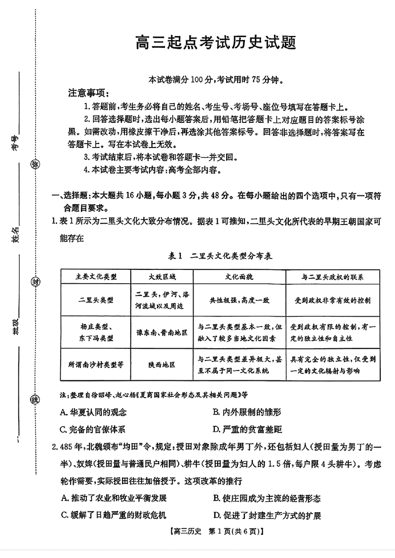 皖西南高中振兴发展联盟2026届高三起点考历史试卷及参考答案