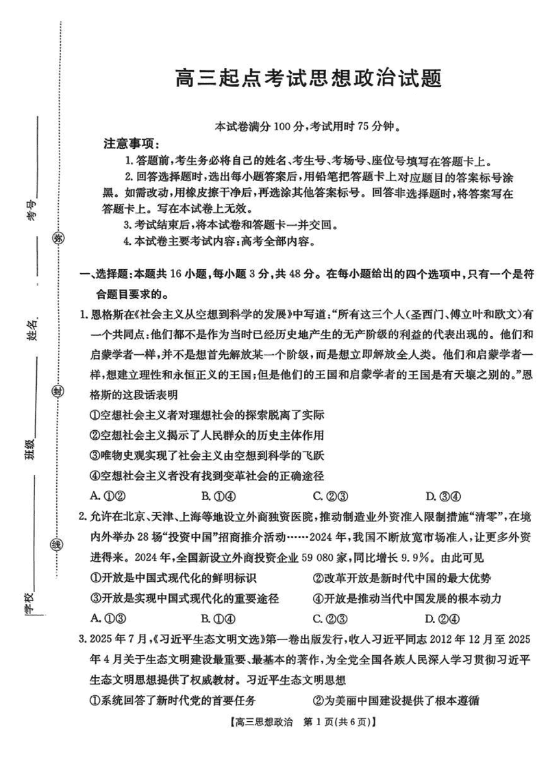 皖西南高中振兴发展联盟2026届高三起点考政治试卷及参考答案
