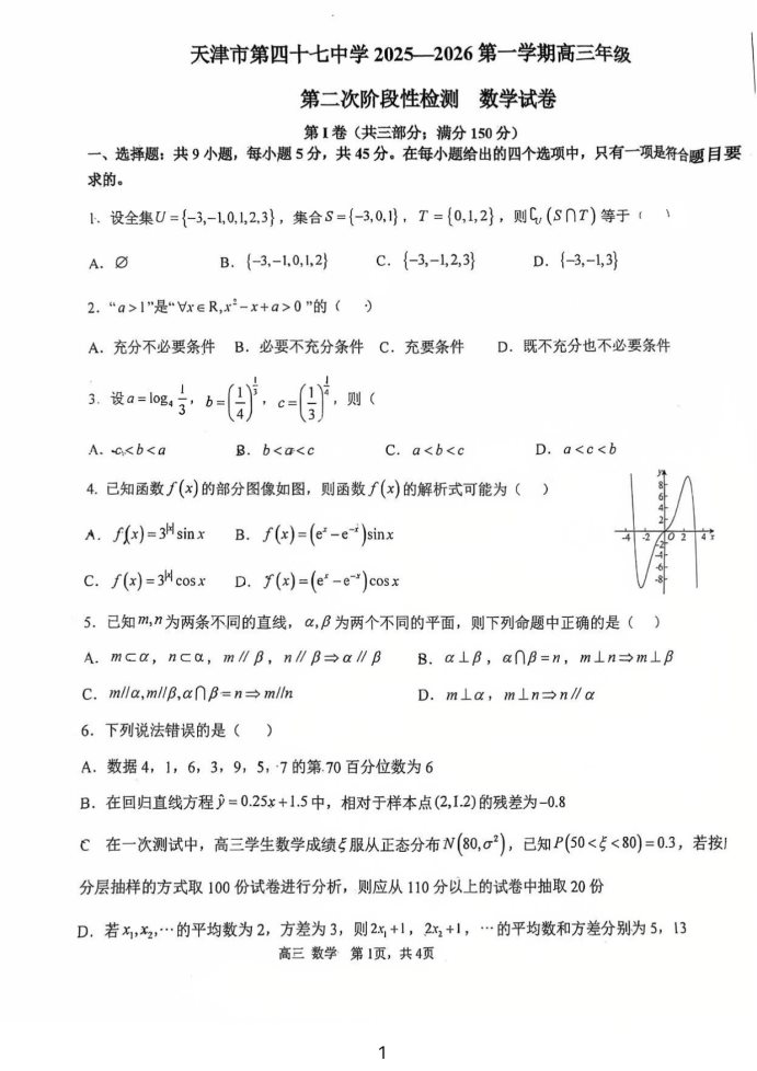 天津市第四十七中学2025-2026学年高三上学期数学试卷