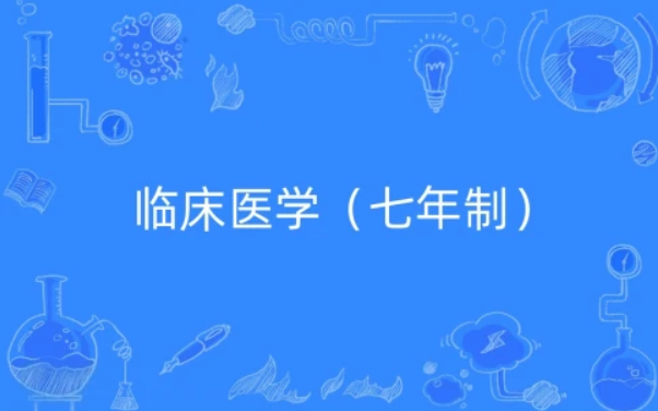 河北省重点高校临床医学专业2026年招生政策解读