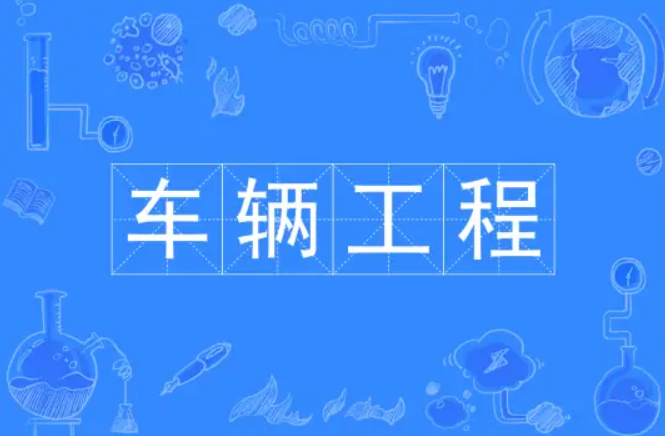 广东省2026年车辆工程专业报考指南与就业趋势分析