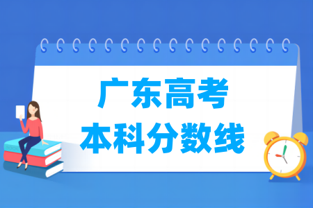 2026广东高考本科分数线多少分(含2024-2025历年)