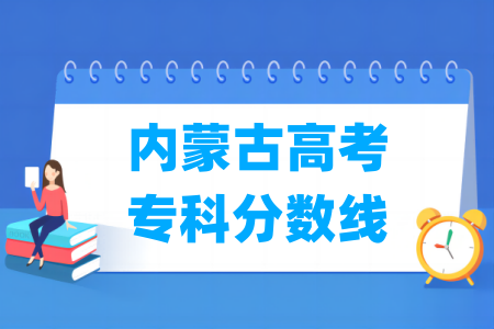 2026内蒙古高考专科分数线多少分(含2024-2025历年)