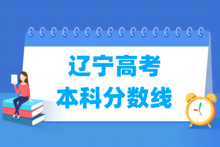 2026辽宁高考本科分数线多少分(含2024-2025历年)