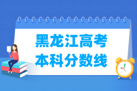 2026黑龙江高考本科分数线多少分(含2024-2025历年)